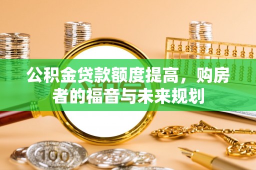 杨陵公积金贷款额度提高，购房者的福音与未来规划