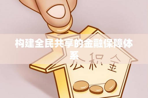 杨陵构建全民共享的金融保障体系