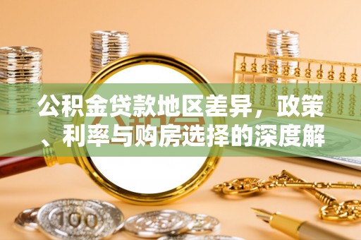 杨陵公积金贷款地区差异，政策、利率与购房选择的深度解析
