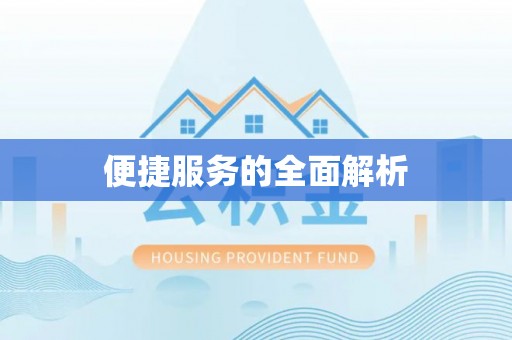 杨陵便捷服务的全面解析