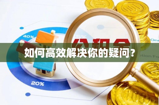 杨陵如何高效解决你的疑问？