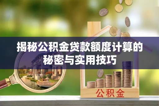 杨陵揭秘公积金贷款额度计算的秘密与实用技巧