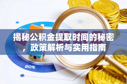 杨陵揭秘公积金提取时间的秘密，政策解析与实用指南