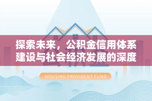 杨陵探索未来，公积金信用体系建设与社会经济发展的深度融合