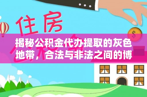 杨陵揭秘公积金代办提取的灰色地带，合法与非法之间的博弈