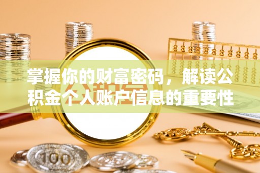 杨陵掌握你的财富密码，解读公积金个人账户信息的重要性