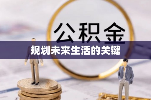 杨陵规划未来生活的关键