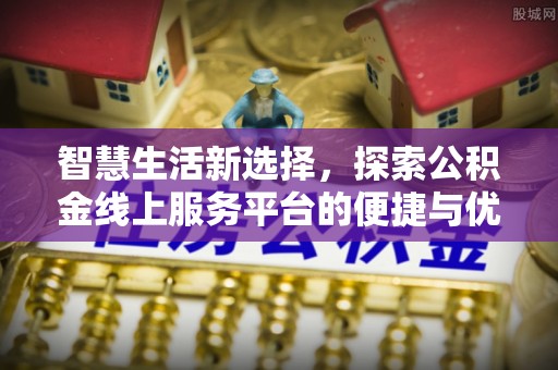 杨陵智慧生活新选择，探索公积金线上服务平台的便捷与优势