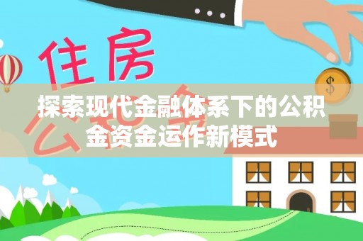 杨陵探索现代金融体系下的公积金资金运作新模式