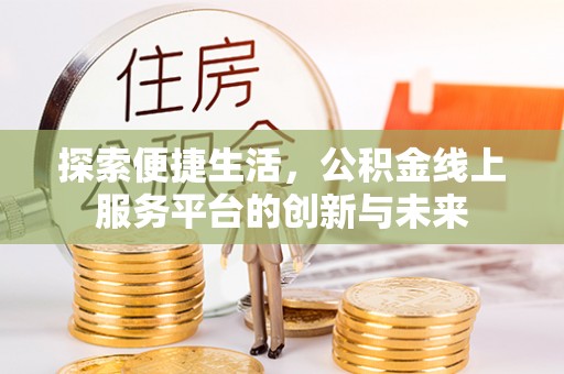 杨陵探索便捷生活，公积金线上服务平台的创新与未来