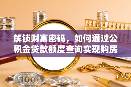 杨陵解锁财富密码，如何通过公积金贷款额度查询实现购房梦想