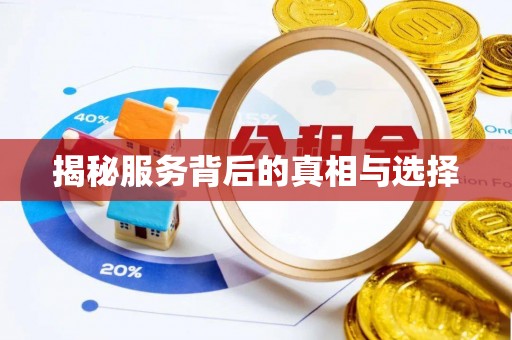 杨陵揭秘服务背后的真相与选择