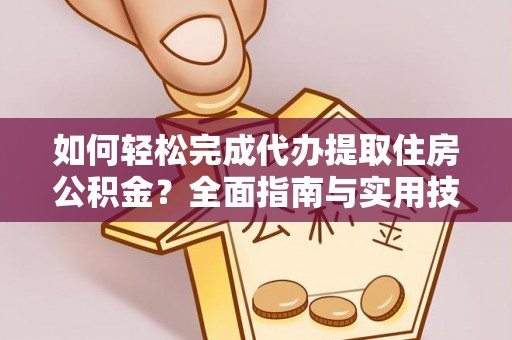 杨陵如何轻松完成代办提取住房公积金？全面指南与实用技巧
