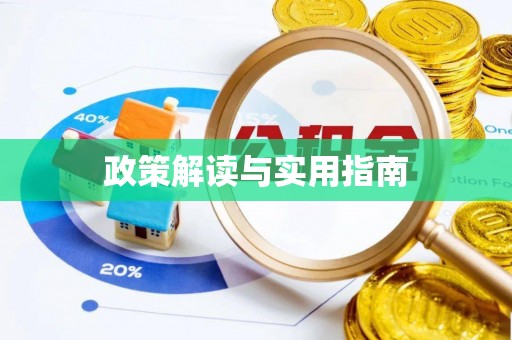 杨陵政策解读与实用指南