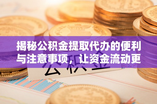 杨陵揭秘公积金提取代办的便利与注意事项，让资金流动更高效