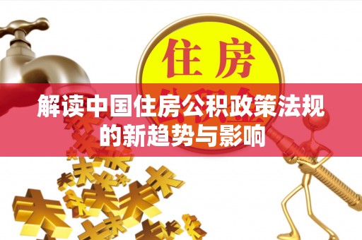 杨陵解读中国住房公积政策法规的新趋势与影响