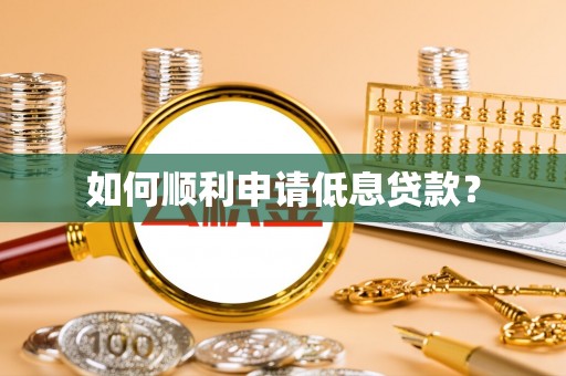 杨陵如何顺利申请低息贷款？