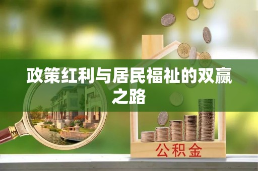 杨陵政策红利与居民福祉的双赢之路