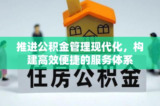 杨陵推进公积金管理现代化，构建高效便捷的服务体系