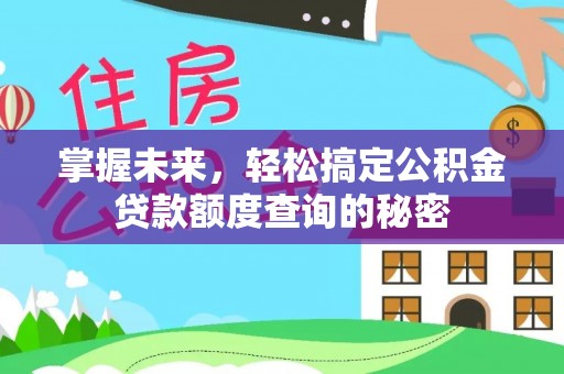 杨陵掌握未来，轻松搞定公积金贷款额度查询的秘密