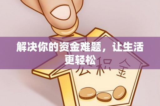 杨陵解决你的资金难题，让生活更轻松
