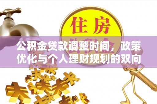 杨陵公积金贷款调整时间，政策优化与个人理财规划的双向考量