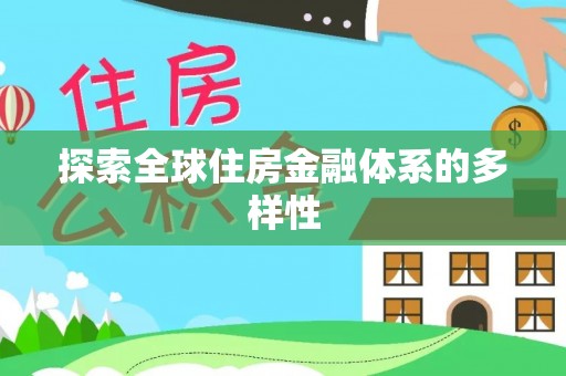 杨陵探索全球住房金融体系的多样性
