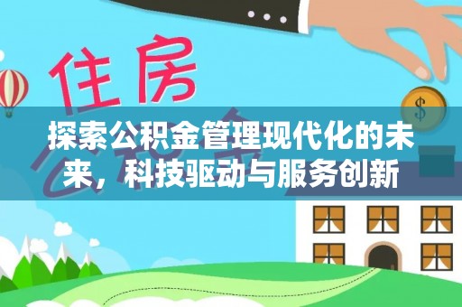杨陵探索公积金管理现代化的未来，科技驱动与服务创新