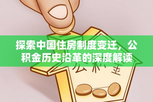 杨陵探索中国住房制度变迁，公积金历史沿革的深度解读