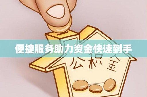 杨陵便捷服务助力资金快速到手