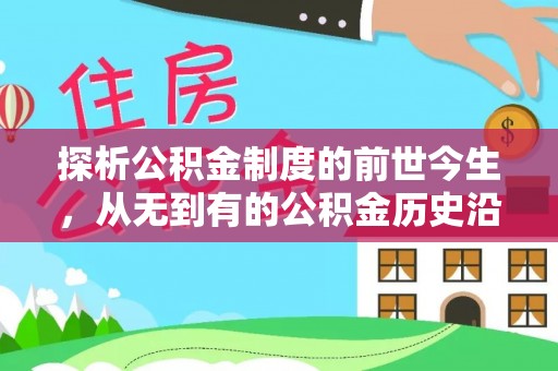 杨陵探析公积金制度的前世今生，从无到有的公积金历史沿革解析