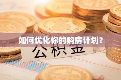 杨陵如何优化你的购房计划？