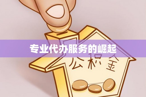 杨陵专业代办服务的崛起