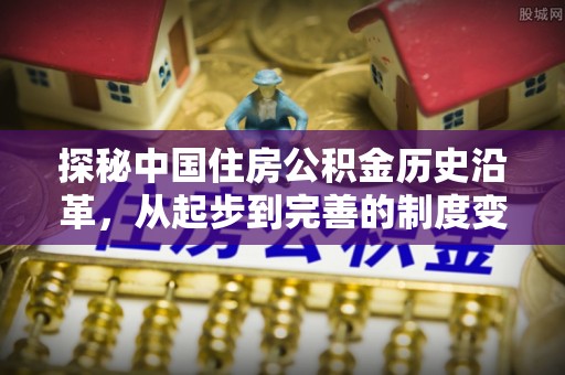 杨陵探秘中国住房公积金历史沿革，从起步到完善的制度变迁