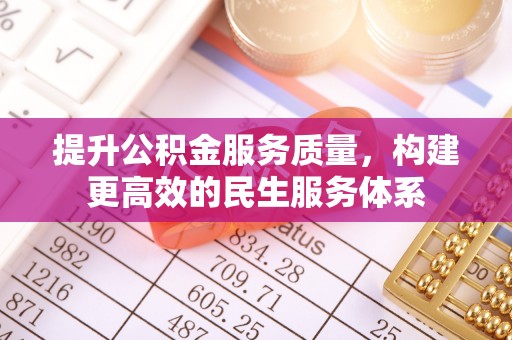杨陵提升公积金服务质量，构建更高效的民生服务体系