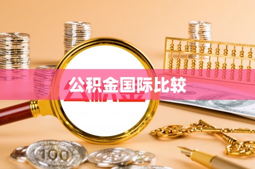 杨陵公积金国际比较