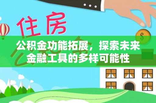 杨陵公积金功能拓展，探索未来金融工具的多样可能性