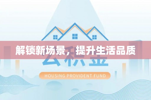 杨陵解锁新场景，提升生活品质
