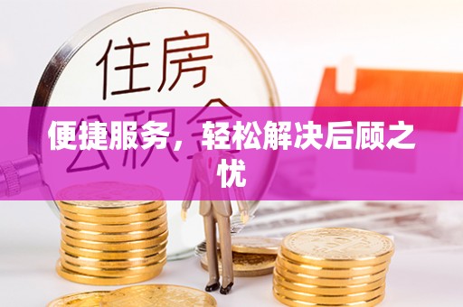 杨陵便捷服务，轻松解决后顾之忧