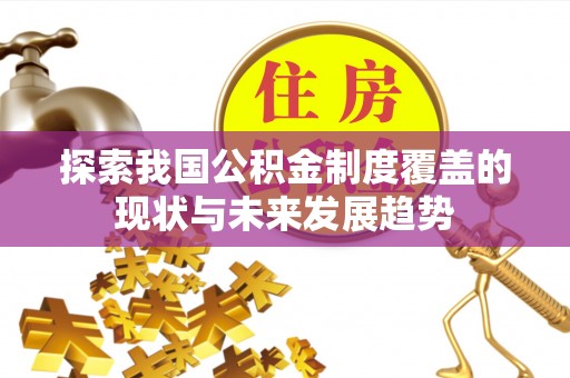 杨陵探索我国公积金制度覆盖的现状与未来发展趋势
