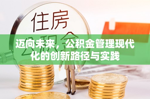杨陵迈向未来，公积金管理现代化的创新路径与实践