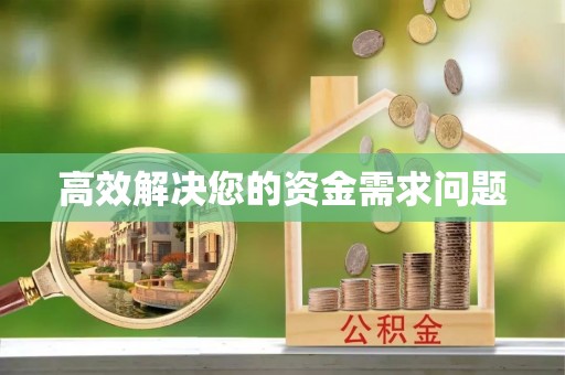 杨陵高效解决您的资金需求问题