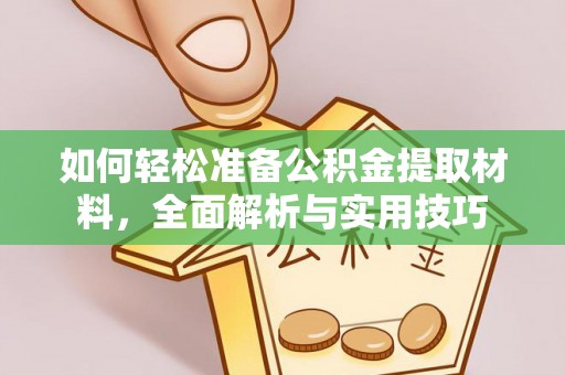 杨陵如何轻松准备公积金提取材料，全面解析与实用技巧