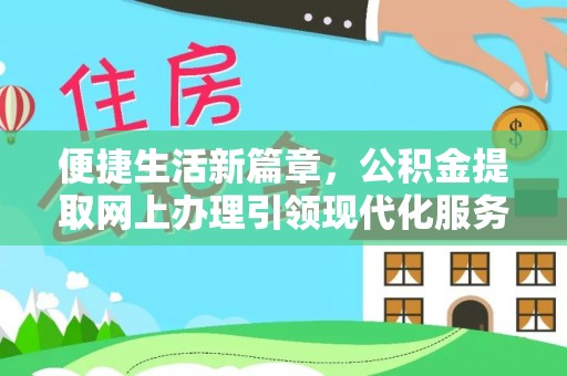 杨陵便捷生活新篇章，公积金提取网上办理引领现代化服务