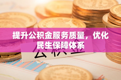 杨陵提升公积金服务质量，优化民生保障体系