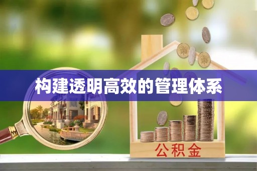 杨陵构建透明高效的管理体系