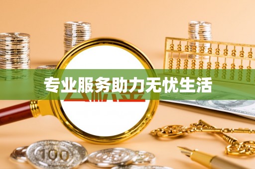 杨陵专业服务助力无忧生活