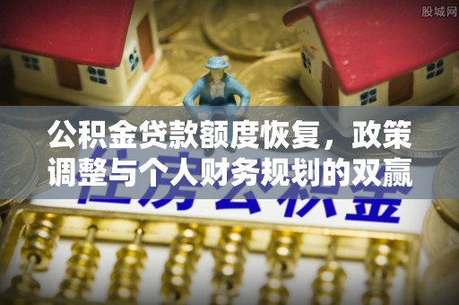杨陵公积金贷款额度恢复，政策调整与个人财务规划的双赢之道