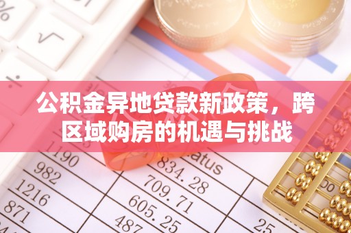 杨陵公积金异地贷款新政策，跨区域购房的机遇与挑战
