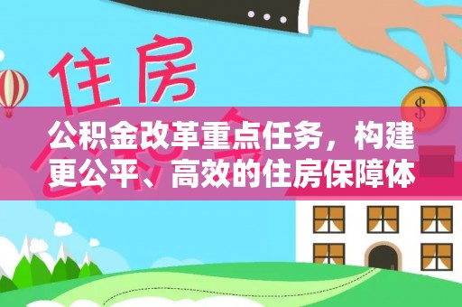 杨陵公积金改革重点任务，构建更公平、高效的住房保障体系